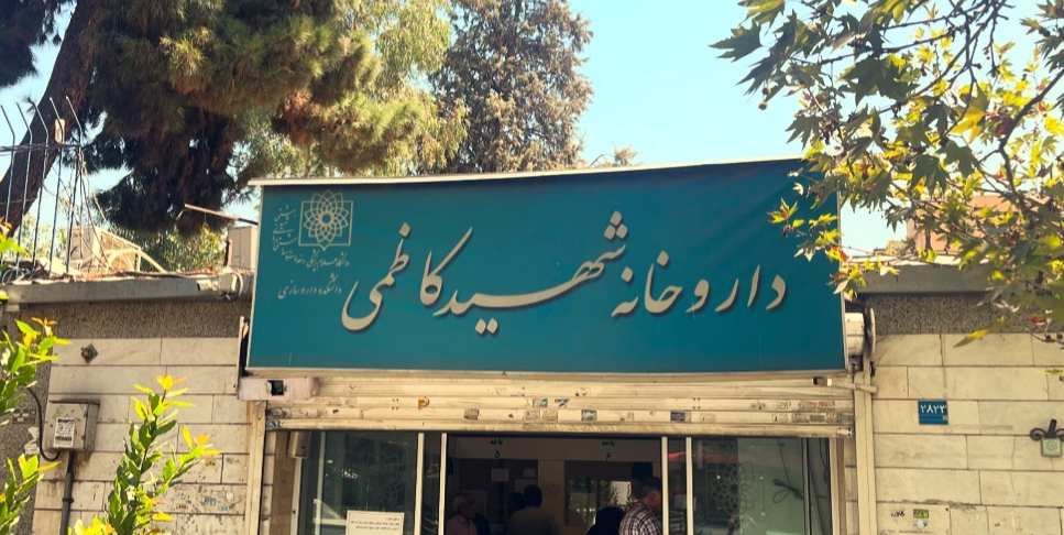 سردر داروخانه